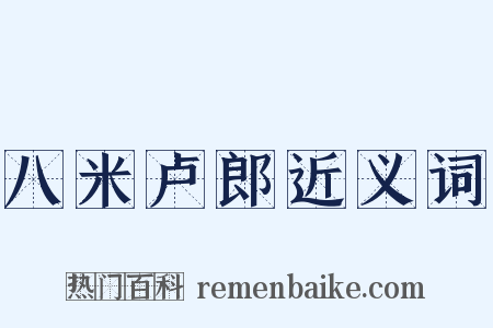 八米卢郎近义词是什么意思的图片